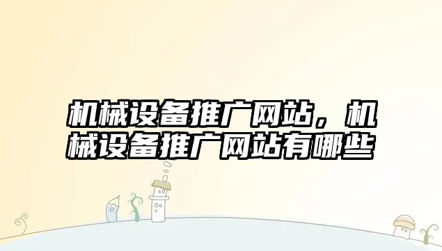 機械設備推廣網(wǎng)站，機械設備推廣網(wǎng)站有哪些