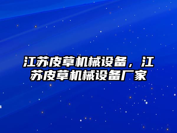 江蘇皮草機械設(shè)備，江蘇皮草機械設(shè)備廠家