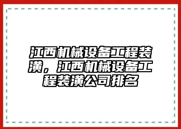 江西機(jī)械設(shè)備工程裝潢，江西機(jī)械設(shè)備工程裝潢公司排名