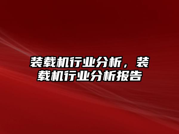 裝載機行業(yè)分析，裝載機行業(yè)分析報告