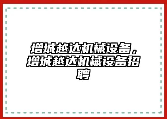 增城越達機械設(shè)備，增城越達機械設(shè)備招聘