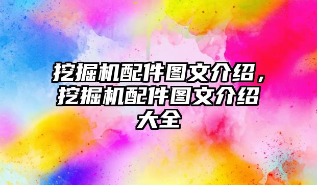 挖掘機配件圖文介紹，挖掘機配件圖文介紹大全