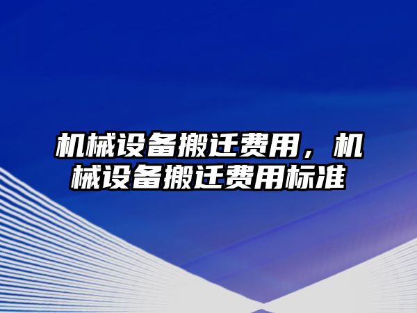 機械設備搬遷費用，機械設備搬遷費用標準