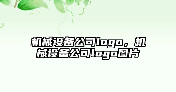 機(jī)械設(shè)備公司logo，機(jī)械設(shè)備公司logo圖片