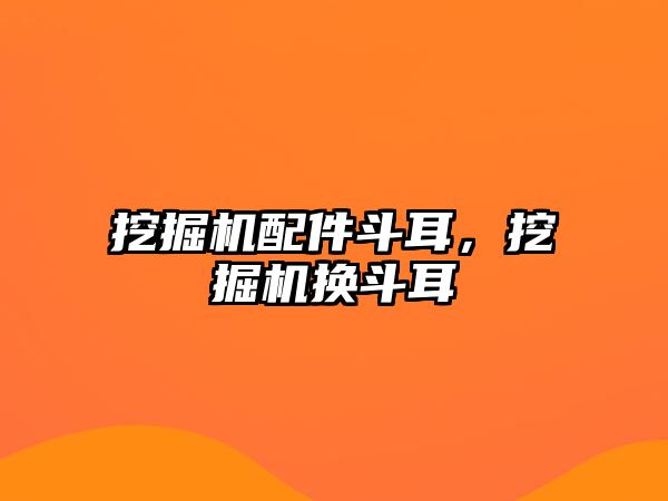 挖掘機配件斗耳，挖掘機換斗耳