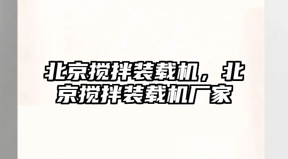 北京攪拌裝載機，北京攪拌裝載機廠家