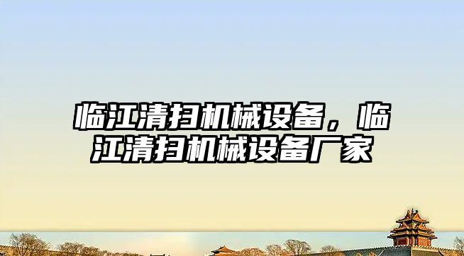 臨江清掃機械設(shè)備，臨江清掃機械設(shè)備廠家