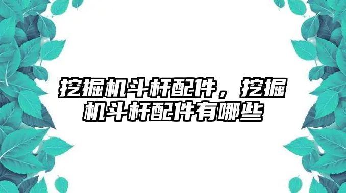 挖掘機斗桿配件，挖掘機斗桿配件有哪些