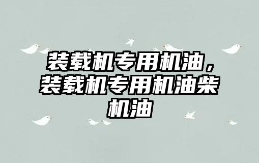 裝載機專用機油，裝載機專用機油柴機油