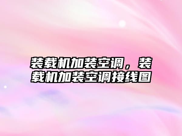 裝載機加裝空調，裝載機加裝空調接線圖