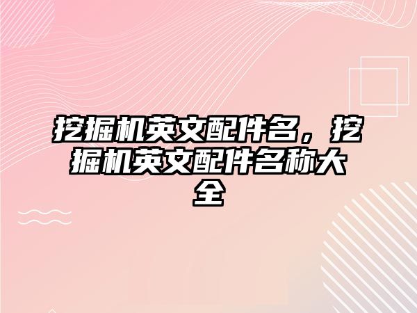 挖掘機英文配件名，挖掘機英文配件名稱大全