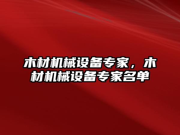 木材機(jī)械設(shè)備專家，木材機(jī)械設(shè)備專家名單