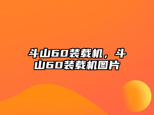 斗山60裝載機，斗山60裝載機圖片