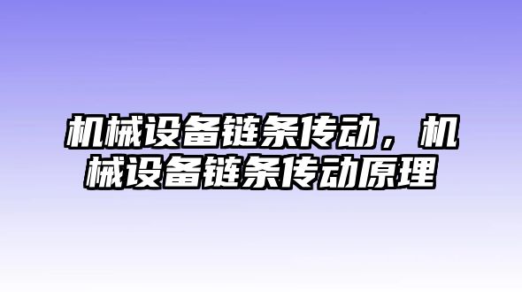 機械設(shè)備鏈條傳動，機械設(shè)備鏈條傳動原理