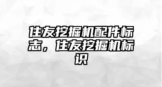 住友挖掘機配件標志，住友挖掘機標識