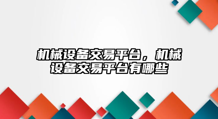 機械設(shè)備交易平臺，機械設(shè)備交易平臺有哪些