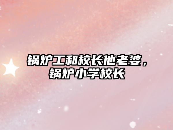 鍋爐工和校長他老婆，鍋爐小學(xué)校長