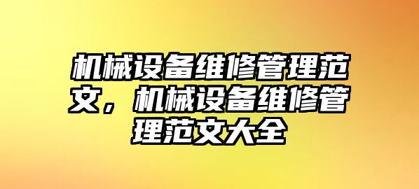 機(jī)械設(shè)備維修管理范文，機(jī)械設(shè)備維修管理范文大全