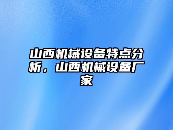 山西機械設備特點分析，山西機械設備廠家