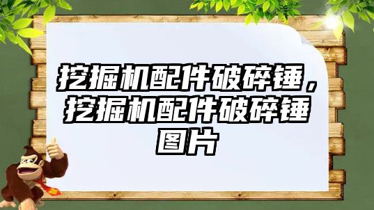 挖掘機配件破碎錘，挖掘機配件破碎錘圖片