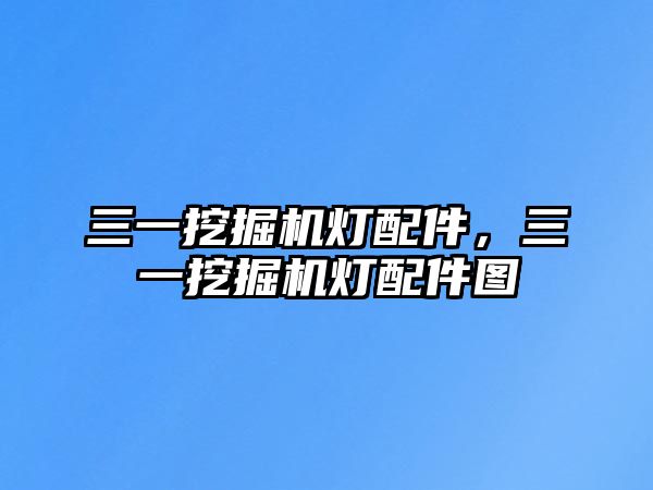 三一挖掘機燈配件，三一挖掘機燈配件圖