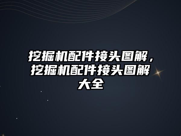 挖掘機配件接頭圖解，挖掘機配件接頭圖解大全