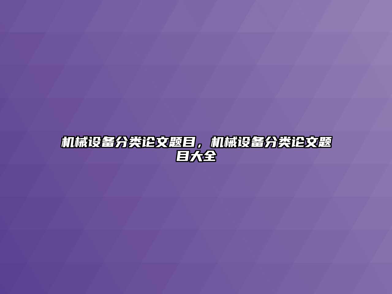 機(jī)械設(shè)備分類論文題目，機(jī)械設(shè)備分類論文題目大全