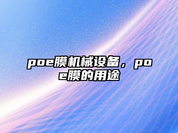 poe膜機(jī)械設(shè)備，poe膜的用途