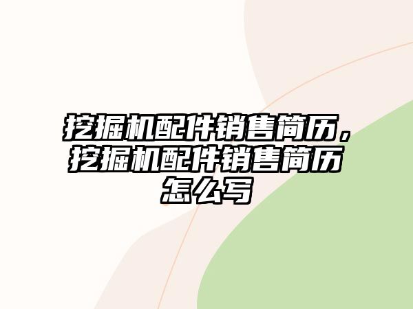 挖掘機(jī)配件銷售簡(jiǎn)歷，挖掘機(jī)配件銷售簡(jiǎn)歷怎么寫