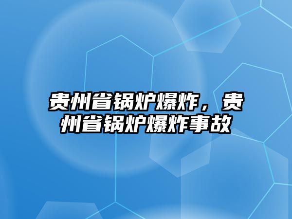 貴州省鍋爐爆炸，貴州省鍋爐爆炸事故