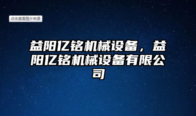 益陽億銘機(jī)械設(shè)備，益陽億銘機(jī)械設(shè)備有限公司