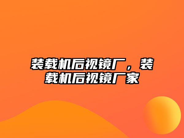 裝載機(jī)后視鏡廠，裝載機(jī)后視鏡廠家