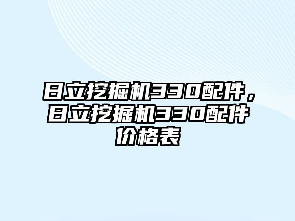 日立挖掘機330配件，日立挖掘機330配件價格表