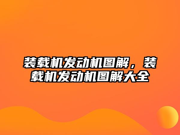 裝載機(jī)發(fā)動機(jī)圖解，裝載機(jī)發(fā)動機(jī)圖解大全