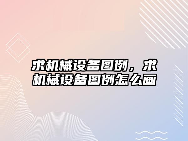 求機械設(shè)備圖例，求機械設(shè)備圖例怎么畫