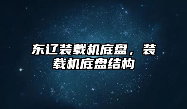 東遼裝載機底盤，裝載機底盤結(jié)構(gòu)