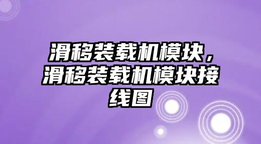 滑移裝載機(jī)模塊，滑移裝載機(jī)模塊接線圖