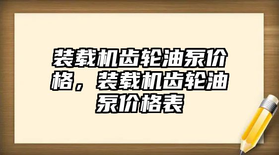 裝載機(jī)齒輪油泵價(jià)格，裝載機(jī)齒輪油泵價(jià)格表