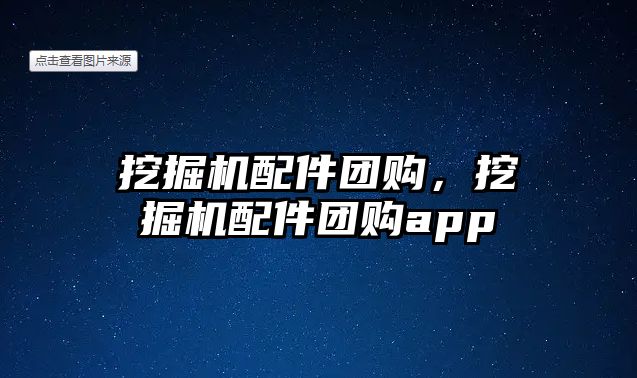 挖掘機配件團購，挖掘機配件團購app