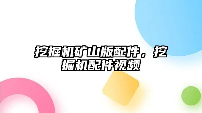 挖掘機(jī)礦山版配件，挖掘機(jī)配件視頻