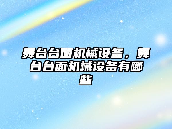 舞臺臺面機(jī)械設(shè)備，舞臺臺面機(jī)械設(shè)備有哪些