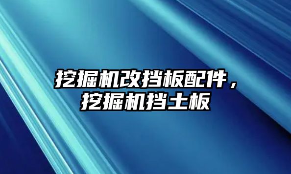 挖掘機改擋板配件，挖掘機擋土板