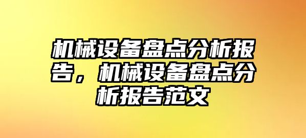 機械設(shè)備盤點分析報告，機械設(shè)備盤點分析報告范文