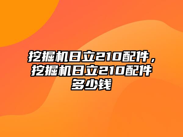 挖掘機(jī)日立210配件，挖掘機(jī)日立210配件多少錢