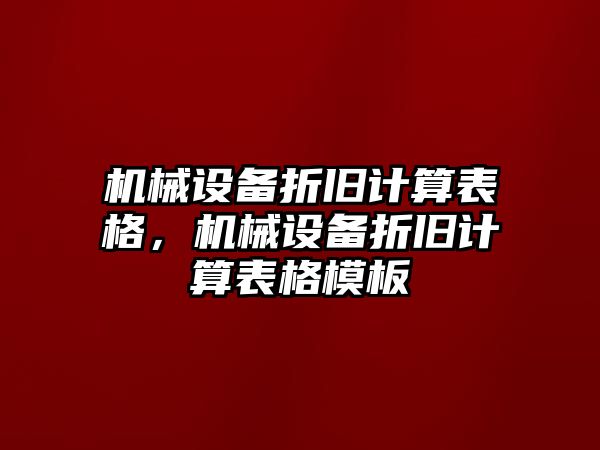 機(jī)械設(shè)備折舊計算表格，機(jī)械設(shè)備折舊計算表格模板