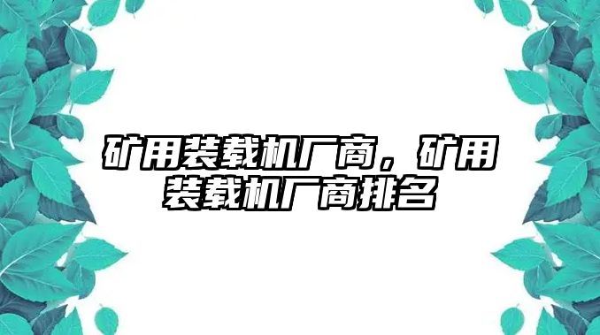 礦用裝載機(jī)廠商，礦用裝載機(jī)廠商排名