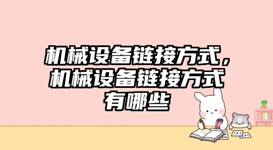 機械設備鏈接方式，機械設備鏈接方式有哪些