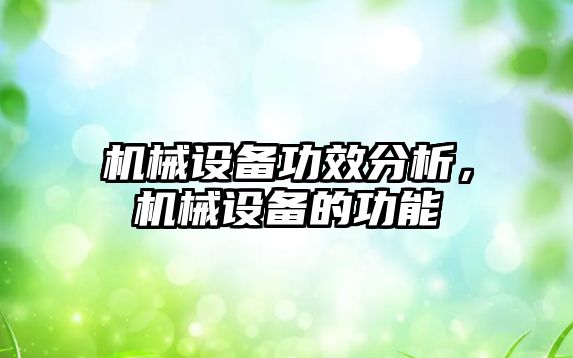 機械設(shè)備功效分析，機械設(shè)備的功能