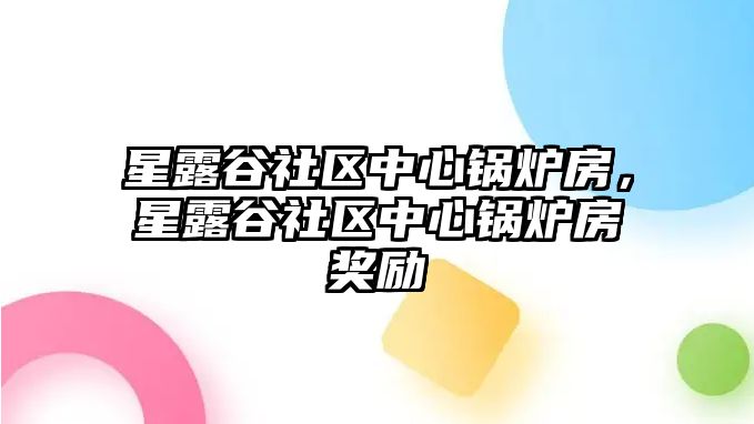 星露谷社區(qū)中心鍋爐房，星露谷社區(qū)中心鍋爐房獎(jiǎng)勵(lì)