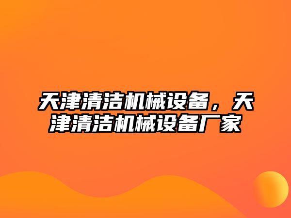 天津清潔機械設備，天津清潔機械設備廠家